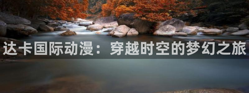 动漫天堂连载动漫:达卡国际动漫:穿越时空的梦幻之旅配图