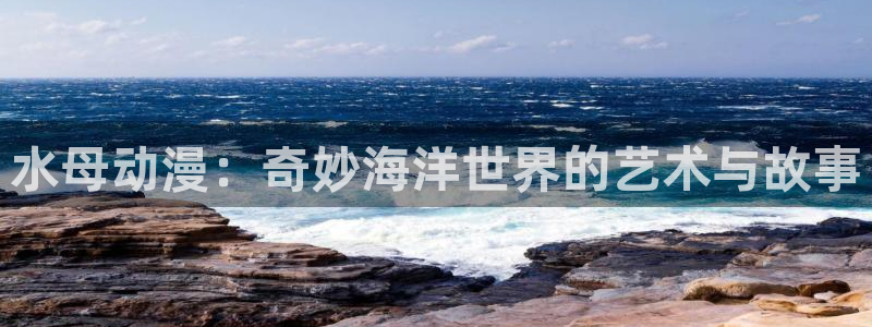 动漫天堂动漫电影免费观看:水母动漫:奇妙海洋世界的艺术与故事配图