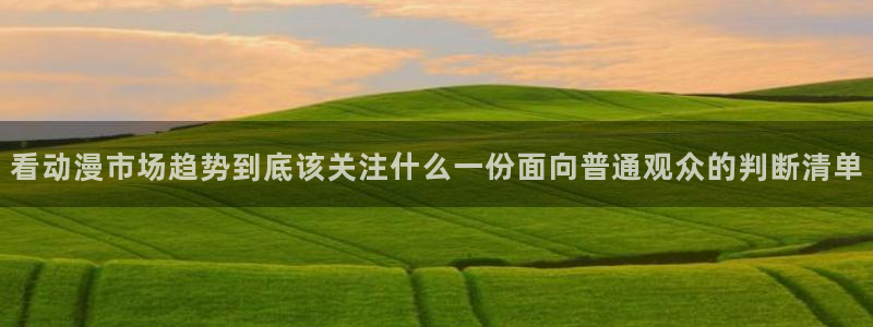 动漫天堂推理动漫:看动漫市场趋势到底该关注什么一份面向普通观众的判断清单配图
