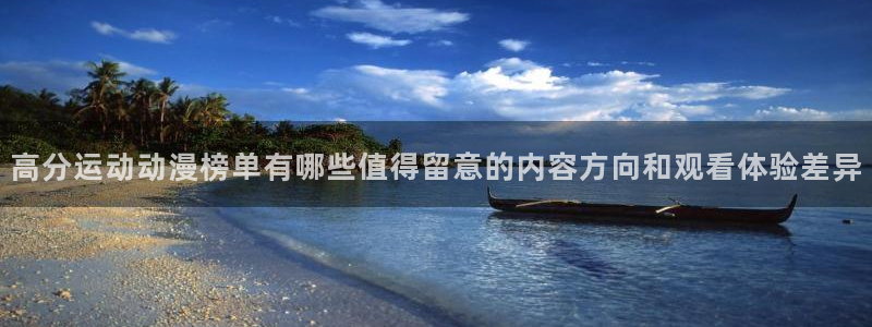 动漫天堂动漫网:高分运动动漫榜单有哪些值得留意的内容方向和观看体验差异配图