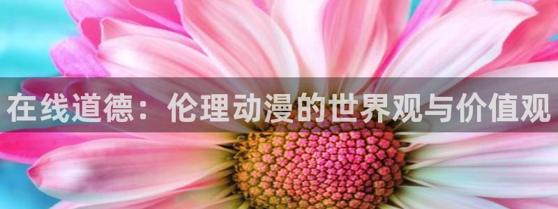 动漫天堂新番免费观看:在线道德:伦理动漫的世界观与价值观配图