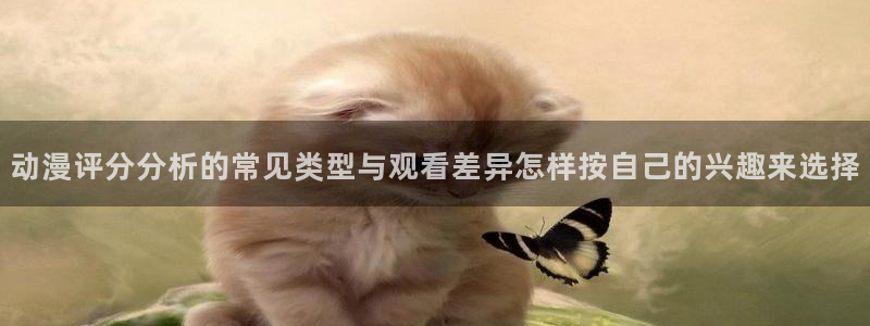 动漫天堂热门排行:动漫评分分析的常见类型与观看差异怎样按自己的兴趣来选择配图