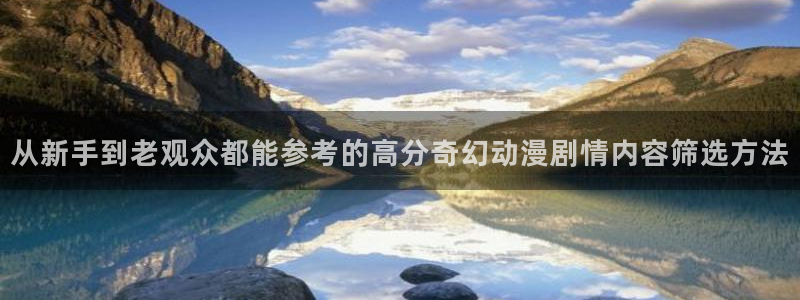 2026动漫天堂在线观看:从新手到老观众都能参考的高分奇幻动漫剧情内容筛选方法配图