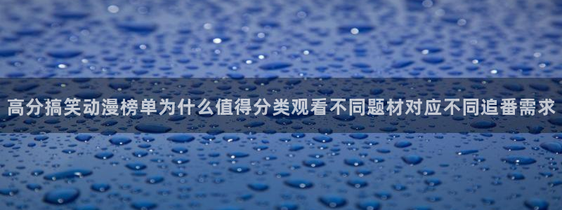 2026动漫天堂高分动漫:高分搞笑动漫榜单为什么值得分类观看不同题材对应不同追番需求配图
