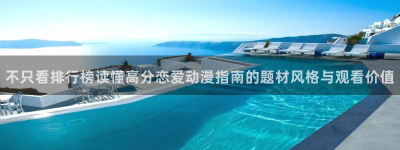 动漫天堂动漫更新:不只看排行榜读懂高分恋爱动漫指南的题材风格与观看价值配图