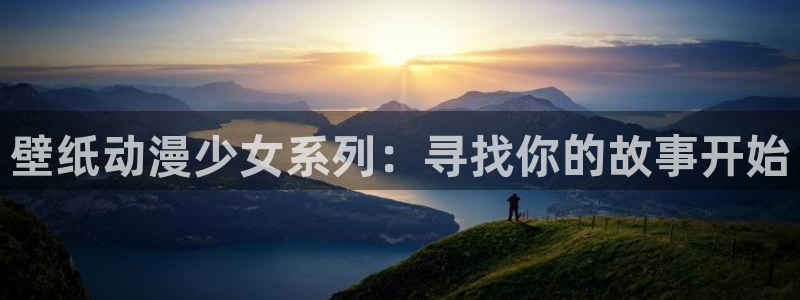 动漫天堂动漫分类:壁纸动漫少女系列:寻找你的故事开始配图
