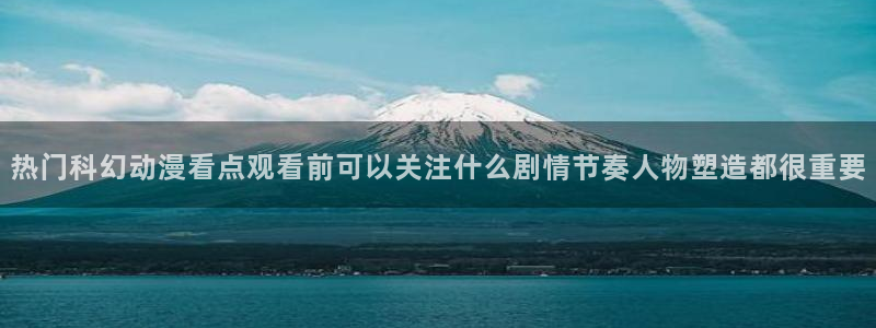 动漫天堂完结推荐:热门科幻动漫看点观看前可以关注什么剧情节奏人物塑造都很重要配图