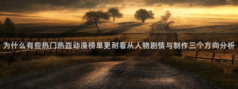 动漫天堂有哪些好看的动漫:为什么有些热门热血动漫榜单更耐看从人物剧情与制作三个方向分析配图