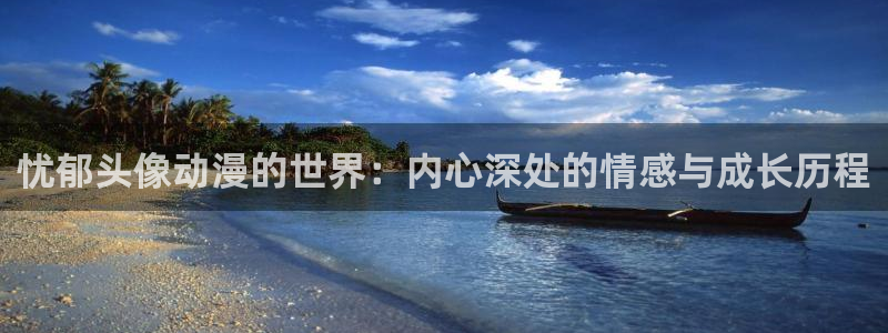 动漫天堂热门列表：忧郁头像动漫的世界：内心深处的情感与成长历程配图