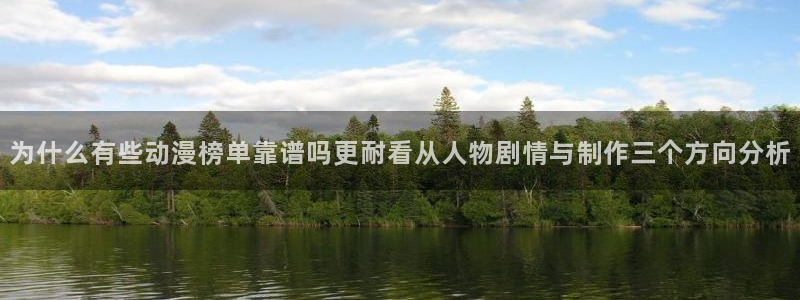 动漫天堂热血动漫推荐:为什么有些动漫榜单靠谱吗更耐看从人物剧情与制作三个方向分析配图