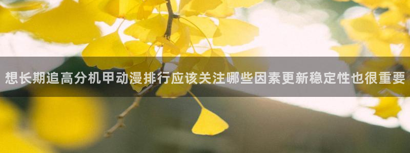 动漫天堂国产动漫大全:想长期追高分机甲动漫排行应该关注哪些因素更新稳定性也很重要配图