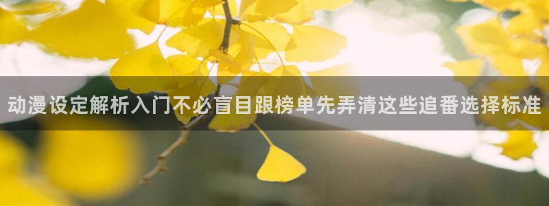 动漫天堂推荐动漫：动漫设定解析入门不必盲目跟榜单先弄清这些追番选择标准配图