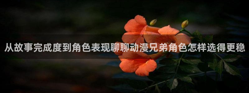 动漫天堂高清动漫:从故事完成度到角色表现聊聊动漫兄弟角色怎样选得更稳配图