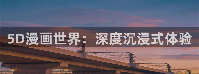 动漫天堂剧场版免费观看:5D漫画世界:深度沉浸式体验配图