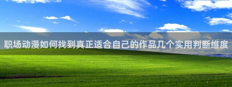 动漫天堂高清全集：职场动漫如何找到真正适合自己的作品几个实用判断维度配图