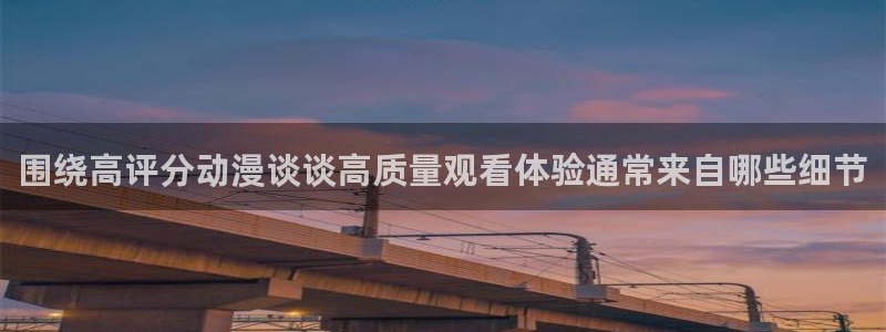 动漫天堂连载排行榜:围绕高评分动漫谈谈高质量观看体验通常来自哪些细节配图