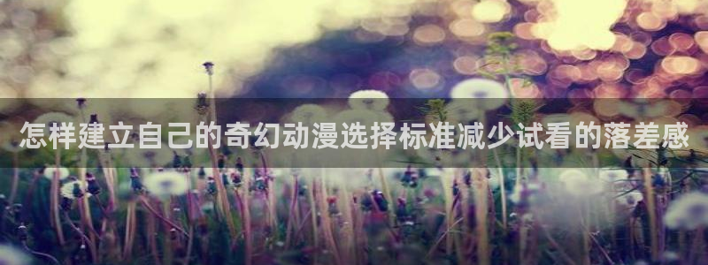 动漫天堂新番推荐:怎样建立自己的奇幻动漫选择标准减少试看的落差感配图