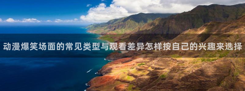 动漫天堂高清全集:动漫爆笑场面的常见类型与观看差异怎样按自己的兴趣来选择配图