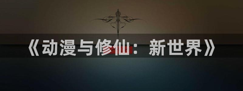 动漫天堂追番网站:《动漫与修仙:新世界》配图