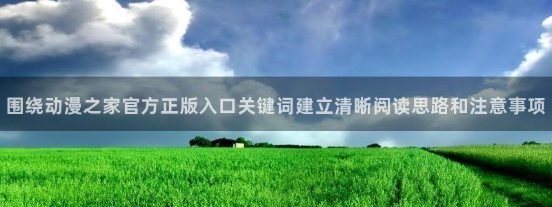 动漫天堂连载排行:围绕动漫之家官方正版入口关键词建立清晰阅读思路和注意事项配图