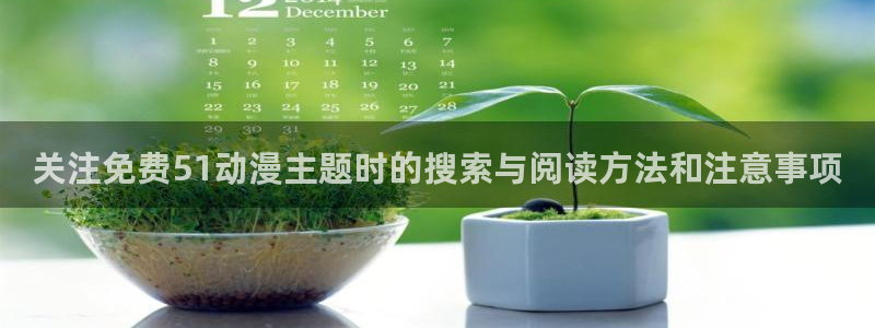 动漫天堂连载排行榜:关注免费51动漫主题时的搜索与阅读方法和注意事项配图