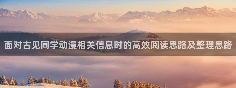 动漫天堂动漫哪个好看:面对古见同学动漫相关信息时的高效阅读思路及整理思路配图