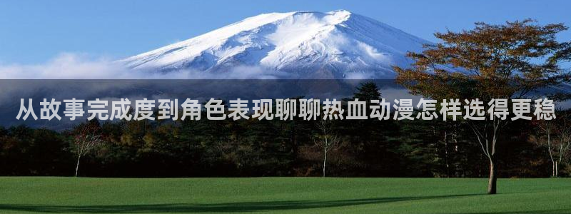 动漫天堂免费观看:从故事完成度到角色表现聊聊热血动漫怎样选得更稳配图
