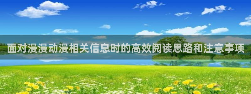 动漫天堂官网:面对漫漫动漫相关信息时的高效阅读思路和注意事项配图