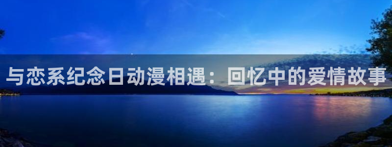 动漫天堂完结:与恋系纪念日动漫相遇:回忆中的爱情故事配图
