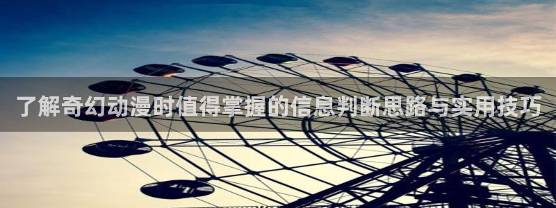 动漫天堂高清观看:了解奇幻动漫时值得掌握的信息判断思路与实用技巧配图
