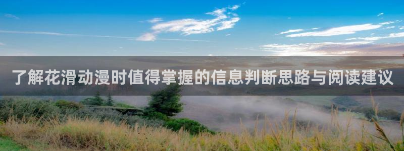 动漫天堂动漫免费观看:了解花滑动漫时值得掌握的信息判断思路与阅读建议配图