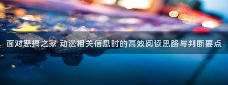 动漫天堂今日排行:面对恶搞之家 动漫相关信息时的高效阅读思路与判断要点配图