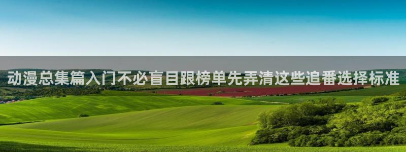 动漫天堂本月排行:动漫总集篇入门不必盲目跟榜单先弄清这些追番选择标准配图
