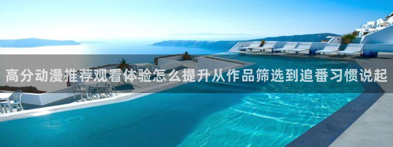 动漫天堂日本动漫推荐:高分动漫推荐观看体验怎么提升从作品筛选到追番习惯说起配图