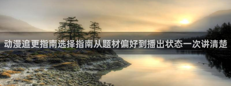 动漫天堂新番追番:动漫追更指南选择指南从题材偏好到播出状态一次讲清楚配图