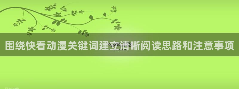 动漫天堂在线动漫推荐:围绕快看动漫关键词建立清晰阅读思路和注意事项配图