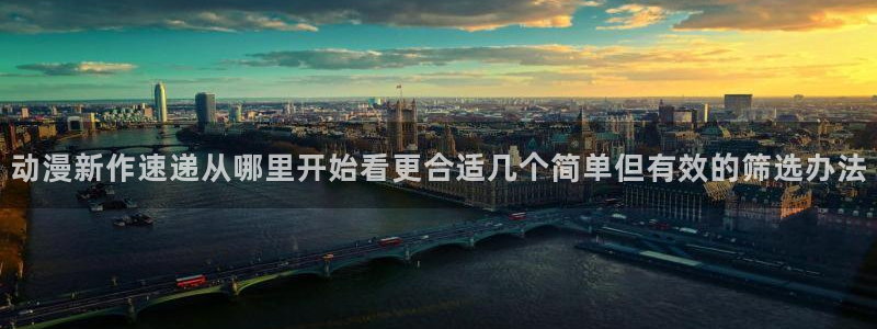 动漫天堂动漫追番:动漫新作速递从哪里开始看更合适几个简单但有效的筛选办法配图