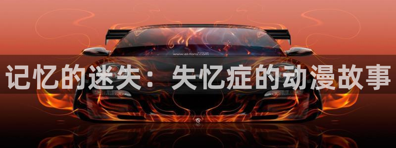 动漫天堂国产动漫推荐:记忆的迷失:失忆症的动漫故事配图