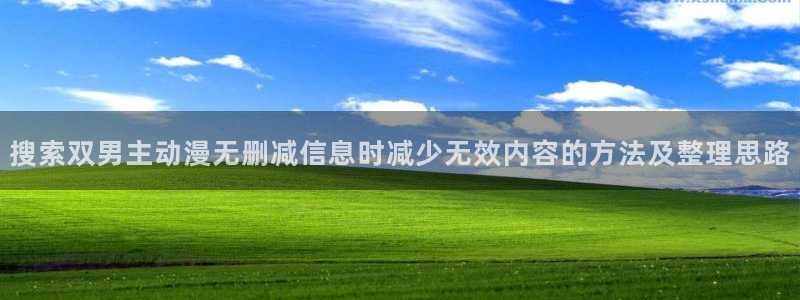 动漫天堂热门动漫推荐:搜索双男主动漫无删减信息时减少无效内容的方法及整理思路配图