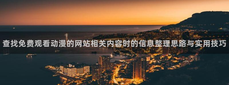 动漫天堂日漫在线观看:查找免费观看动漫的网站相关内容时的信息整理思路与实用技巧配图